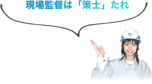 現場監督は「策士」たれ